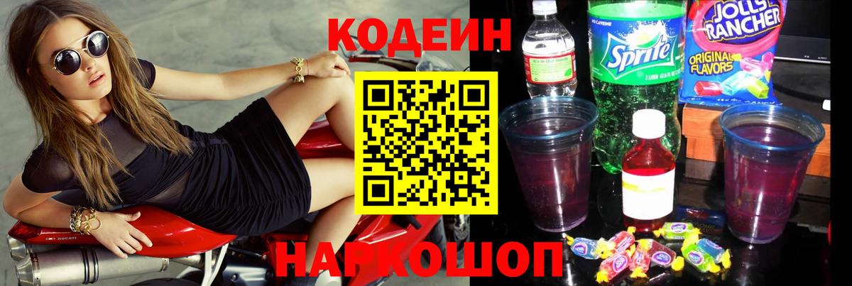 Кодеиновый сироп Lean Purple Drank  Вход с VPN  Кодеиновый сироп Lean напиток Lean (лин)  Торжок 